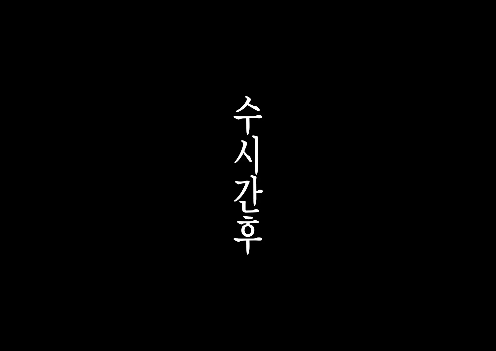Jimoto No Nanpa Gundan Ni Otosareta Ore No Tsuma ~Aka-Chan No Me No Mae De~ | 동네 헌팅 양아치들에게 따먹혀버린 나의 부인 ~아이의 눈 앞에서~